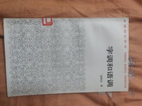 字调和语调【汉语知识讲话】