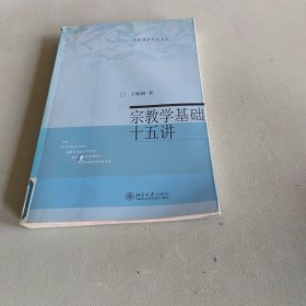 宗教学基础十五讲