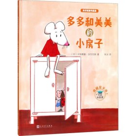 沃尔克斯作品集：多多和美美的小房子（精装）