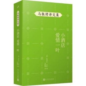 马振骋译文集：小酒店　爱情一叶（展现法国作家左拉不同创作风格的代表作品）