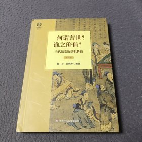 何谓普世？谁之价值？：当代儒家论普世价值（增补本）