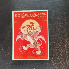 故宫日历·2022年