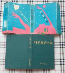 科学童话十家，叶永烈编，中国儿童文学艺术丛书，收录了十位著名童话作家的作品，包括小狒狒历险记，黑猫警长等。一版一印精装3000册。