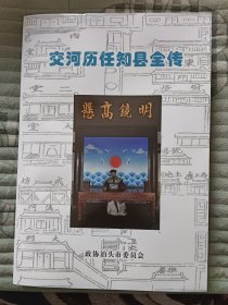 交河历任知县全传，地方志