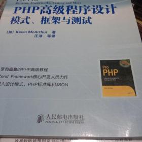 PHP高级程序设计：模式、框架与测试