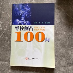 脊柱侧凸100问