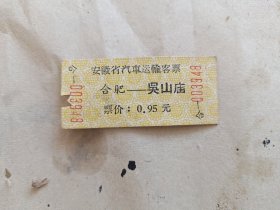 安徽省汽车运输客票：合肥——吴山庙