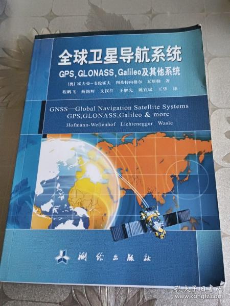 全球卫星导航系统（GPS，GLONASS，Galileo及其他系统）