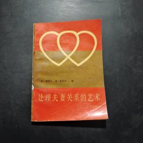 处理夫妻关系的艺术