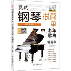 我的钢琴很简单 中、老年歌曲精选集(简谱版) 西洋音乐 乐海