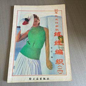 90年代流行新款 绒线编织（2）