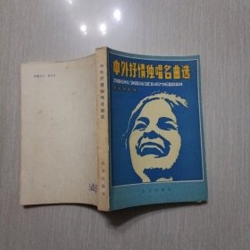 中外抒情独唱名曲选