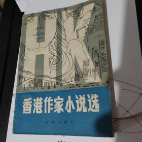 香港作家小说选（编者曾敏之签赠本）