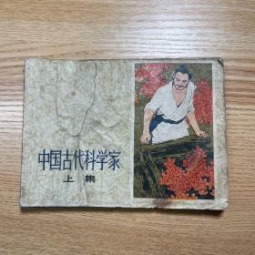 中国古代科学家（上集）