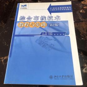 綜合布線技術(shù)教程與實訓(xùn)（第2版）/21世紀(jì)全國高職高專計算機系列實用規(guī)劃教材