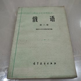 高等学校试用教材，俄语第二册