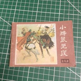 说唐之十一小将裴元庆 1982年一版一印