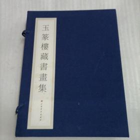 玉篆楼藏书画集