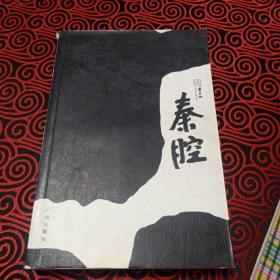 秦腔（作家贾平凹签名本）