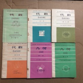 80年代初期初中数学课本全日制十年制学校初中数学课本代数几何全套6册，无笔迹