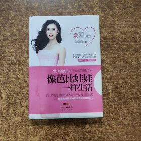 像芭比娃娃一样生活