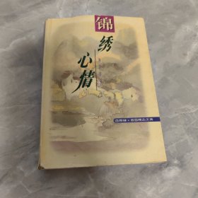 锦绣心情