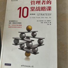 管理者的10堂战略课（修订第4版）