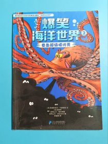 爆笑海洋世界2 章鱼超级模仿秀