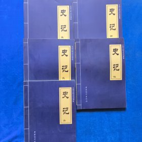 中国古典文学名著集 史记 壹贰叁肆伍 12345 共五5本 9787806065631 吉林摄影出版社