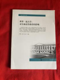 世界第一流大学：对全球高等教育的影响【16开本见图】F2