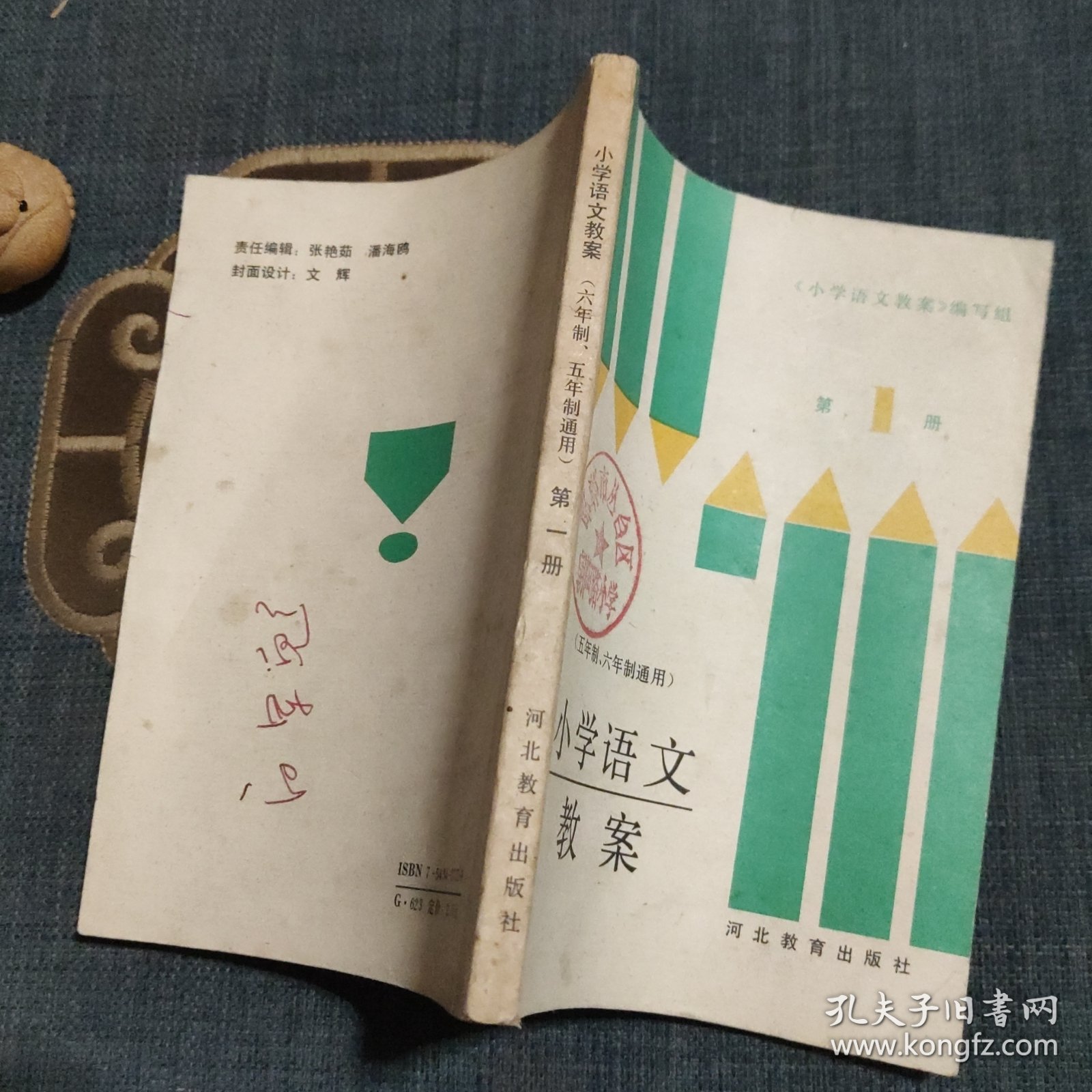 五年制、六年制通用 小学语文教案 第一册