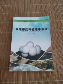 双孢蘑菇种植能手谈经