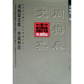 旧书中国制造9787535419262周梅森长江文艺出版社