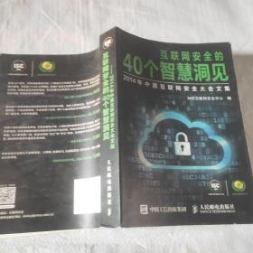 互联网安全的40个智慧洞见：2014年中国互联网安全大会文集