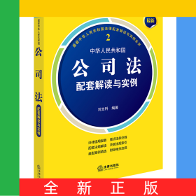 最新中華人民共和國公司法配套解讀與實例