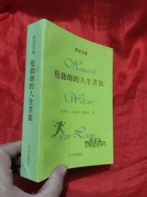 伦勃朗的人生苦旅：房龙文集