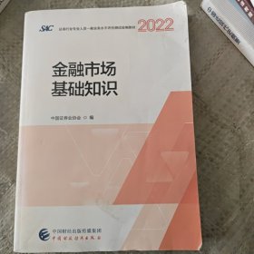 金融市场基础知识（2022）