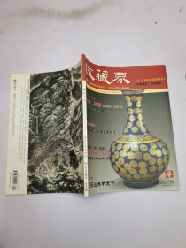 收藏界2005年第4期