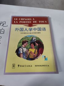 外国人学中国语