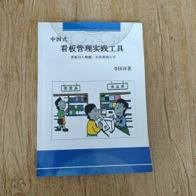 中国式看板管理实践工具