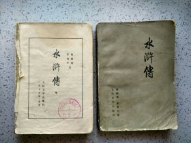 水浒传 中、下两册 【100回本，1975年人民文学一版一印，中册无封面】