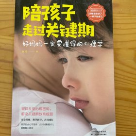 陪孩子走过关键期——好妈妈一定要懂得的心理学