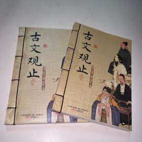 古文观止 上下