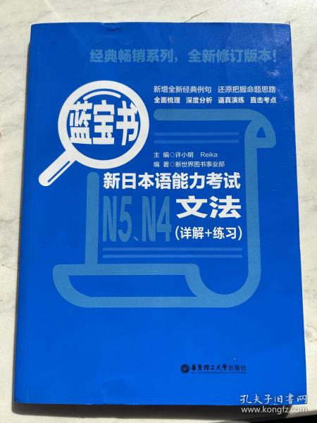 蓝宝书.新日本语能力考试N5、N4文法（详解+练习）