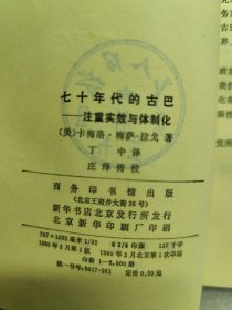 七十年代的古巴——注重实效与体制化（一版一印）
