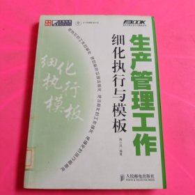 生产管理工作细化执行与模板 馆藏 无笔迹