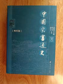 中国灾害通史（明代卷）16开精装本