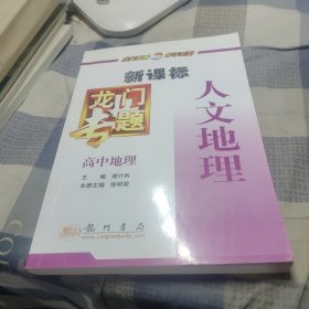 龙门专题:新课标.高中地理.人文地理