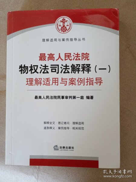 最高人民法院物权法司法解释（一）理解适用与案例指导