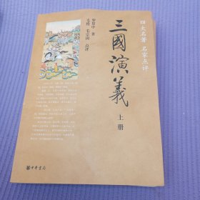 三国演义（全两册）毛纶 毛宗岗点评